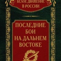 Волков Сергей Последние бои на Дальнем Востоке (2024)