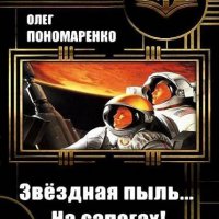 О.Пономаренко. Звёздная пыль... На сапогах!