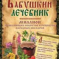 Бабушкин лечебник. Исцеляющие рецепты народных знахарей