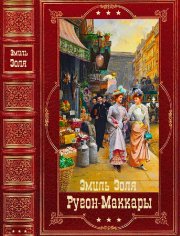 3oля. Цикл Ругон-Маккары. Компиляция. Книги 1-20