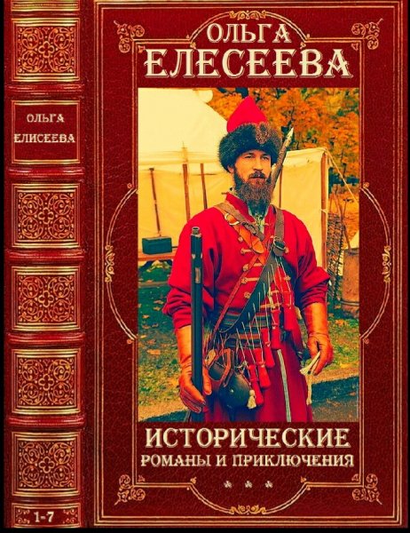 Елесеева Ольга. Исторические романы и приключения