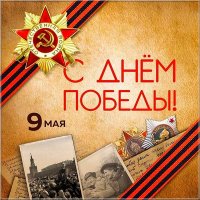 9 мая..