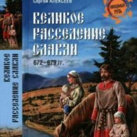 Великое расселение славян 672-679 гг