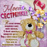 Моей сестрёнке