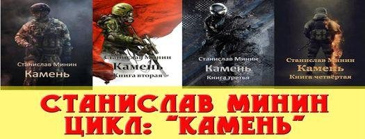 Станислав Минин Камень. Цикл из 10 книг