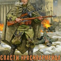 Поселягин Владимир. Спасти красноармейца Райнова. Книги 1-5