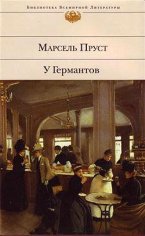 Пруст Марсель - У Германтов