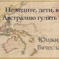 Вячеслав Юшкин Не ходите, дети, в Австралию гулять. Том 2