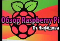 Raspberry Pi обзор Нифёдова установка за