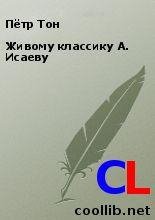 Тон Пётр. Живому классику А. Исаеву. txt