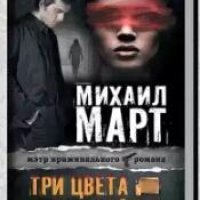 Три цвета одного убийства - М.Март