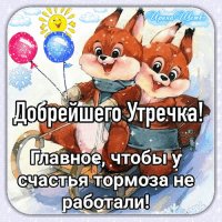 Анимированная открытка добрейшего утречка