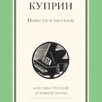 Куприн Александр - Миллионер. Начальница тяги