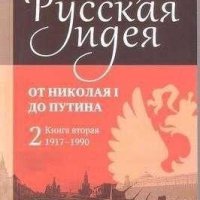 Русская идея от Николая I до Путина. Книга II -1917-1990