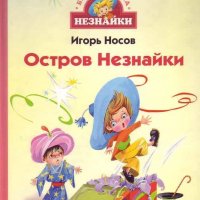 Остров Незнайки