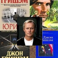 ГРИШЭМ Джон - Сборник произведений (1988-2020) FB2