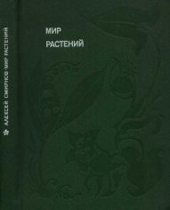 Смирнов. Мир растений (4 тома)