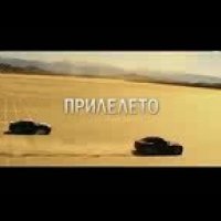 Потап и Настя-Прилелето