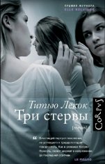 Титью Лекок. Три стервы