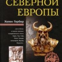 Мифы Северной Европы