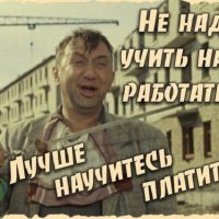 Не надо нас учить работать... 5с.