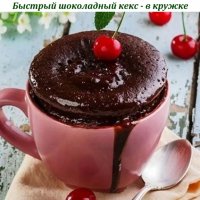 Быстрый шоколадный кекс - в кружке