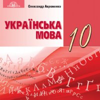 10-klas-ukrajinska-mova-avramenko-2018