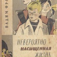 Фролов В. НЕВЕРОЯТНО НАСЫЩЕННАЯ ЖИЗНЬ