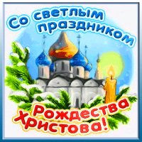 С Рождеством!