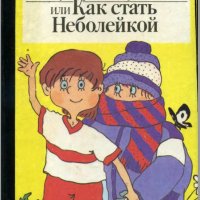 Учусь быть здоровым, или Как стать Неболейкой - 1989