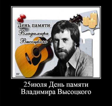 25 июля День памяти Владимира Высоцкого