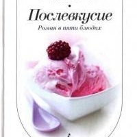 Мередит Милети - Послевкусие