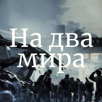 Сергей Ткачёв План эволюции. На два мира