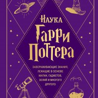 Чейз Джон. Наука Гарри Поттера