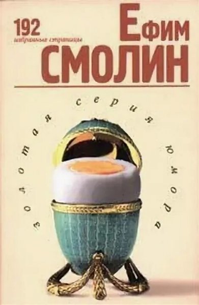 Ефим Смолин. 192 избранные страницы