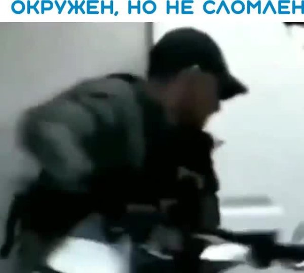 Окружен_но_не_сломлен).mp4