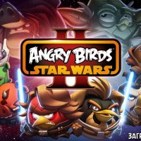 Angry Birds: Star Wars 2 [Mod]