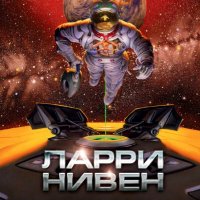 Ларри Нивен. Защитник. Рука закона