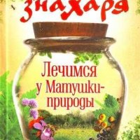 Большая книга народного знахаря. Лечимся у Матушки-природы