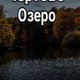 Чёртово Озеро