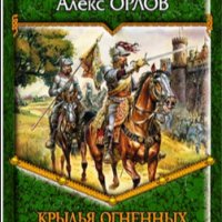 Орлов А. Каспар Фрай2. Крылья огнен