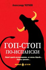 Чернов Александр. Гоп-стоп по-испански