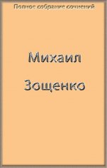 Весь Зощенко в одной книге