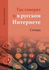 Доброва М. С. - Так говорят в русском Интернете.