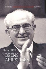 Петров. Время Андропова