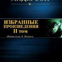 Пол Андерсон. Избранное. Том II