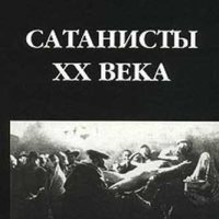 Сатанисты XX века. Воскресший из заживо погребенных