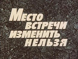 274px-Место встречи изменить нельзя 1979