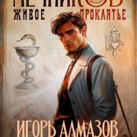 Игорь Алмазов, Виктор Молотов Мечников 3. Живое проклятье