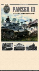 М.Барятинский-Panzer lll. Стальной символ блицкрига